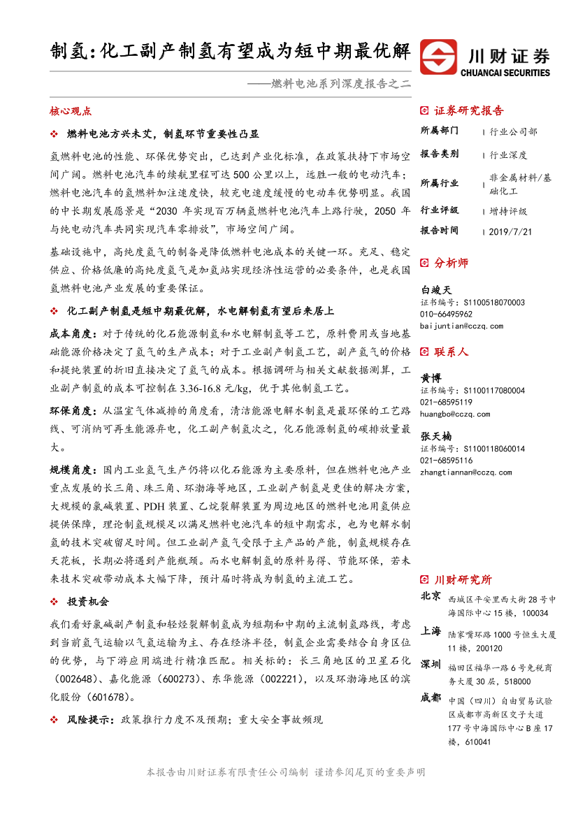 基础化工行业燃料电池系列深度报告之二：制氢，化工副产制氢有望成为短中期最优解-20190721-川财证券-21页基础化工行业燃料电池系列深度报告之二：制氢，化工副产制氢有望成为短中期最优解-20190721-川财证券-21页_1.png