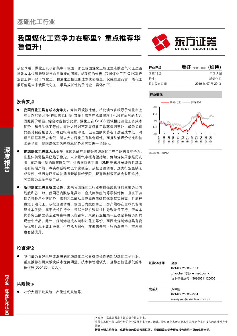 基础化工行业：我国煤化工竞争力在哪里？重点推荐华鲁恒升！-20190729-东方证券-21页基础化工行业：我国煤化工竞争力在哪里？重点推荐华鲁恒升！-20190729-东方证券-21页_1.png