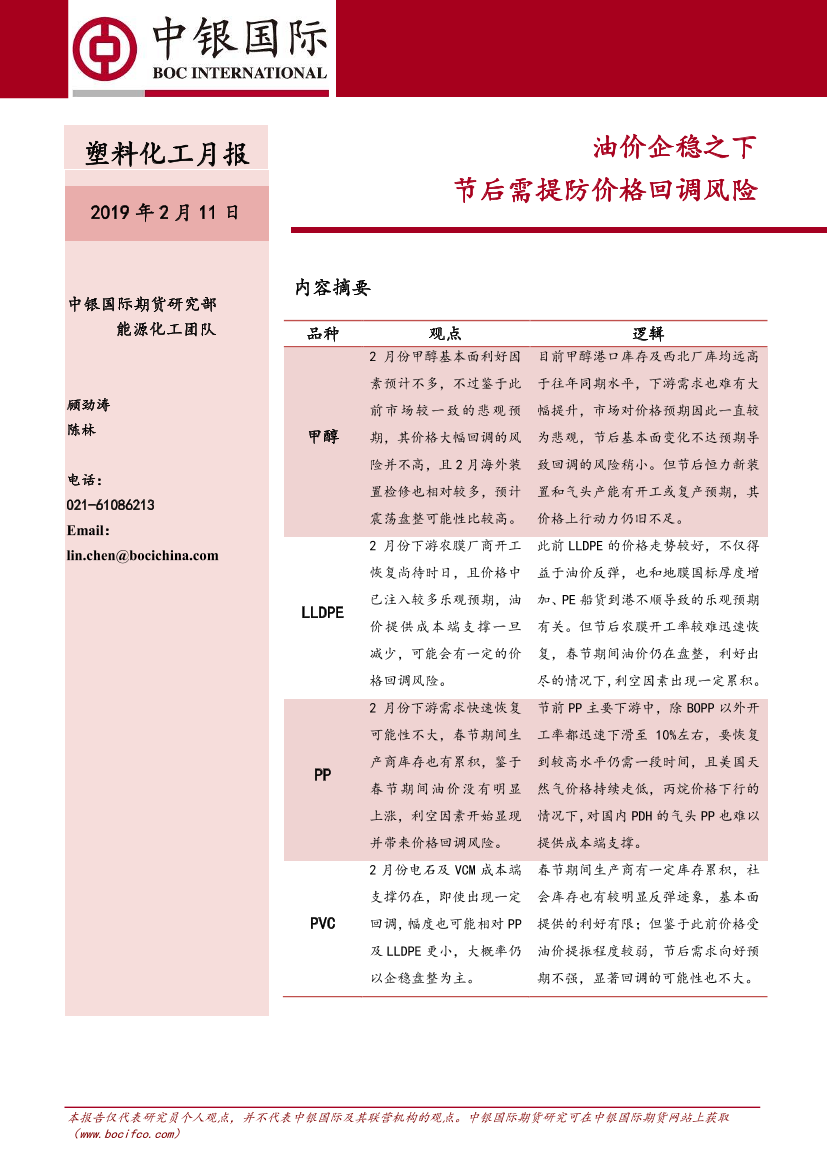 塑料化工月报：油价企稳之下，节后需提防价格回调风险-20190211-中银国际期货-16页塑料化工月报：油价企稳之下，节后需提防价格回调风险-20190211-中银国际期货-16页_1.png