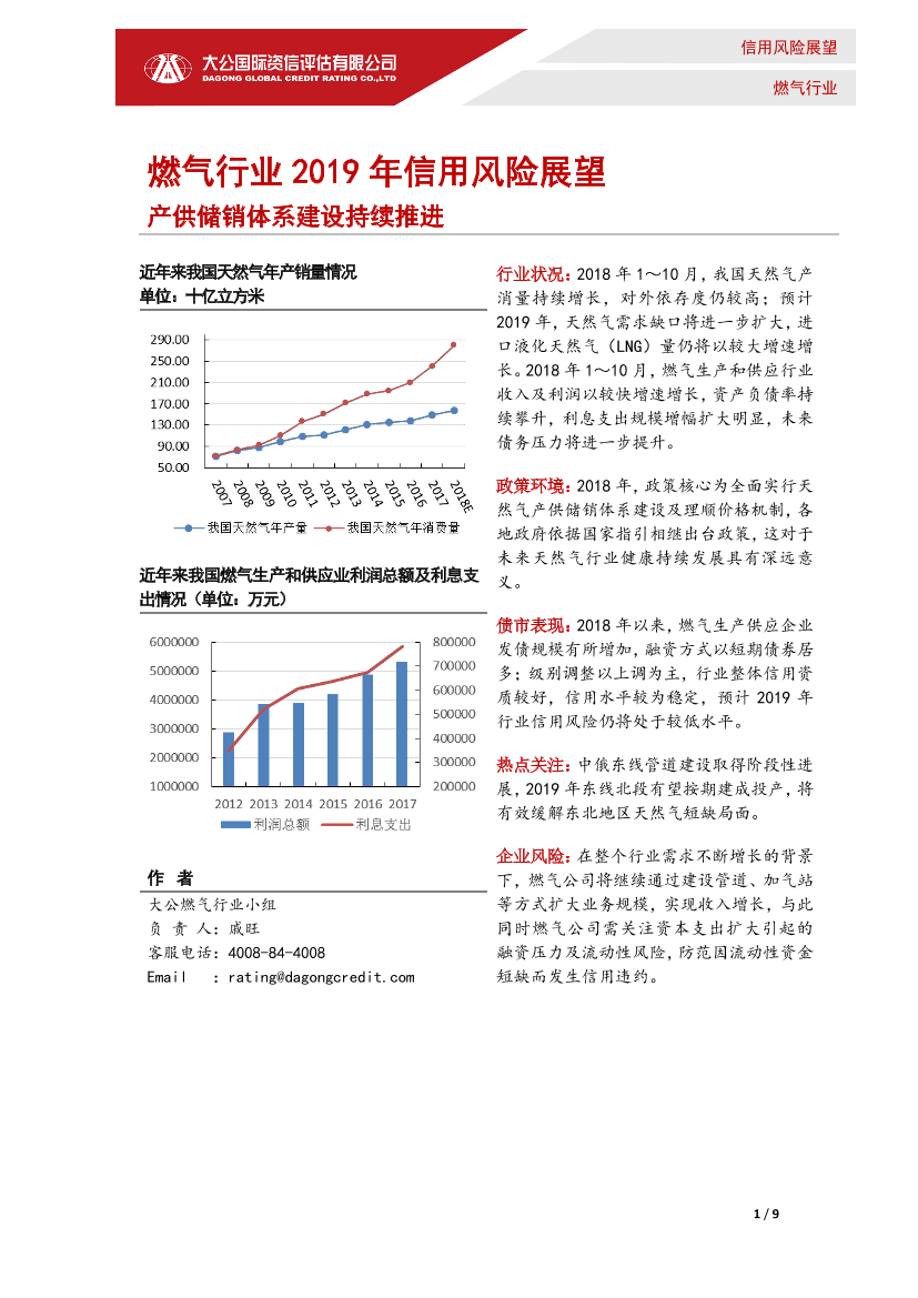 大公国际-燃气行业2019年信用风险展望-2019.1-9页大公国际-燃气行业2019年信用风险展望-2019.1-9页_1.png