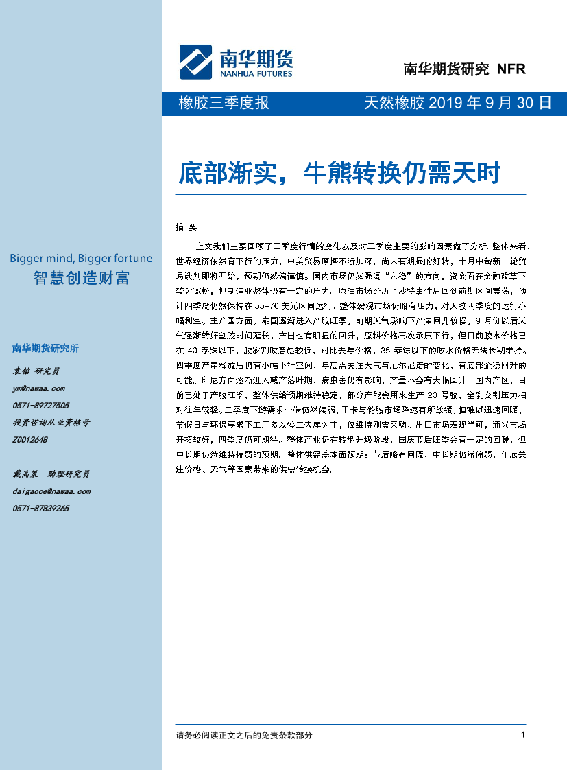 天然橡胶三季度报告：底部渐实，牛熊转换仍需天时-20190930-南华期货-17页天然橡胶三季度报告：底部渐实，牛熊转换仍需天时-20190930-南华期货-17页_1.png