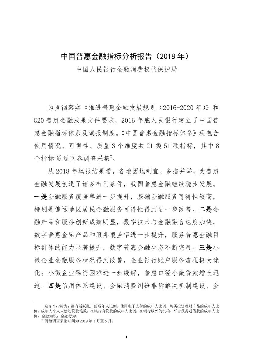 央行-中国普惠金融指标分析报告（2018年）-2019.10-15页央行-中国普惠金融指标分析报告（2018年）-2019.10-15页_1.png