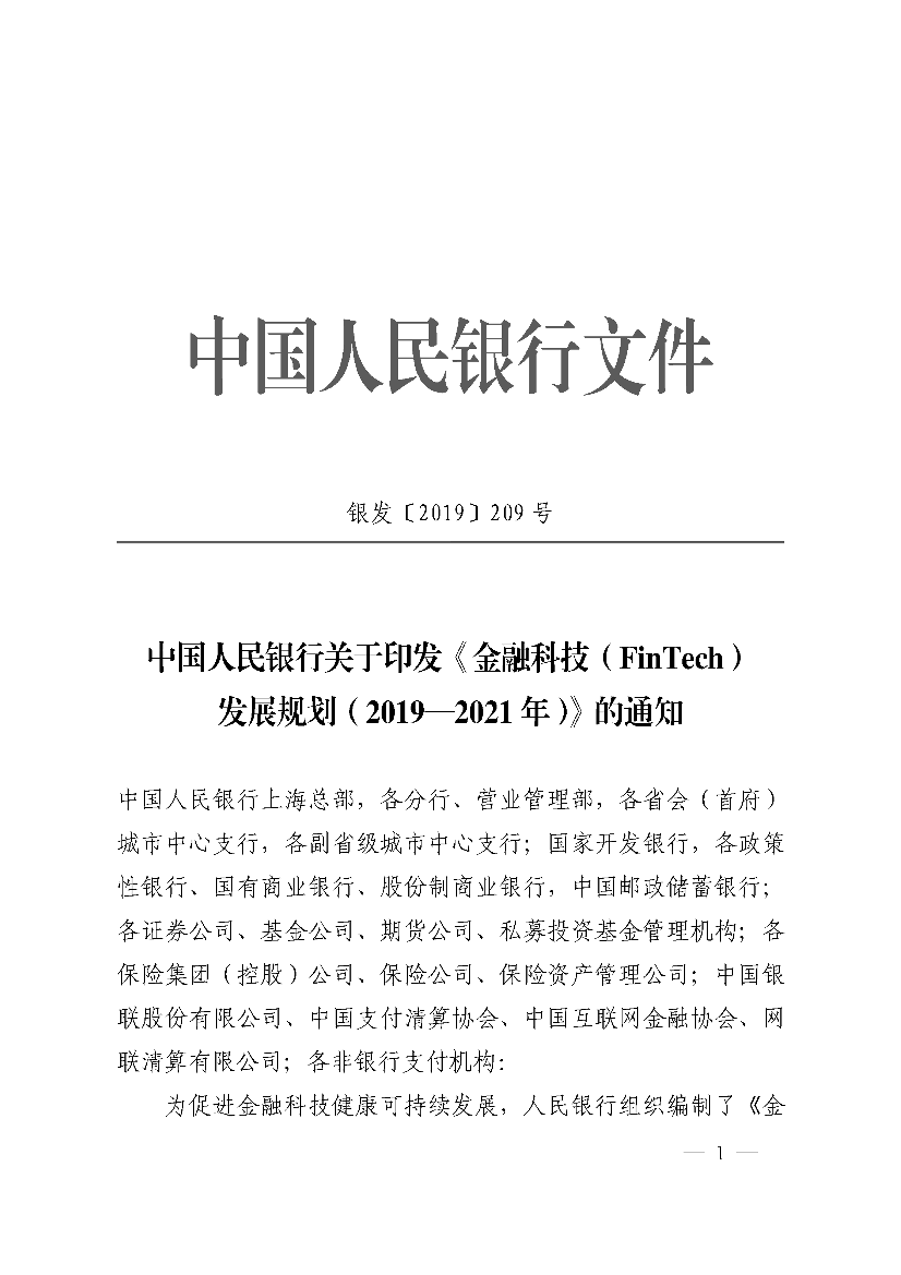 央行-金融科技（FinTech)发展规划（2019-2021年）-2019.10-27页央行-金融科技（FinTech)发展规划（2019-2021年）-2019.10-27页_1.png