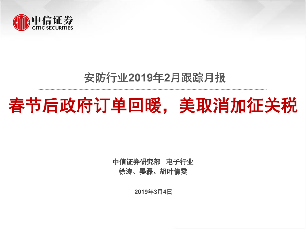 安防行业2019年2月跟踪月报：春节后政府订单回暖，美取消加征关税-20190304-中信证券-19页安防行业2019年2月跟踪月报：春节后政府订单回暖，美取消加征关税-20190304-中信证券-19页_1.png