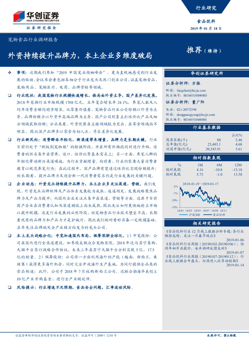 宠物食品行业调研报告：外资持续提升品牌力，本土企业多维度破局-20190118-华创证券-15页宠物食品行业调研报告：外资持续提升品牌力，本土企业多维度破局-20190118-华创证券-15页_1.png