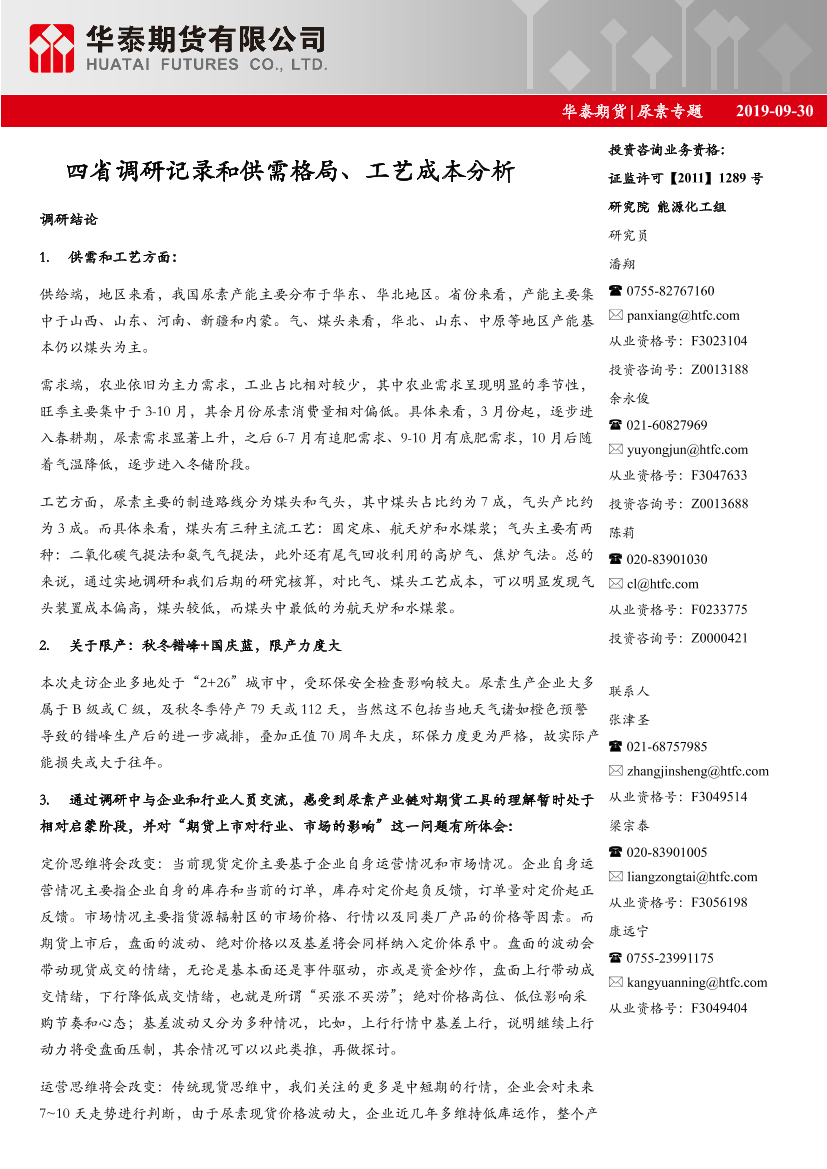 尿素专题：四省调研记录和供需格局、工艺成本分析-20190930-华泰期货-19页尿素专题：四省调研记录和供需格局、工艺成本分析-20190930-华泰期货-19页_1.png