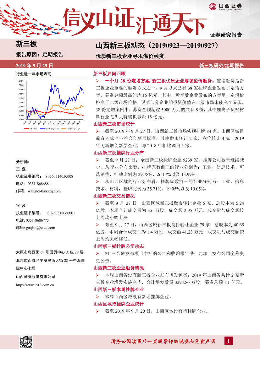 山西新三板动态：优质新三板企业寻求溢价融资-20190929-山西证券-13页山西新三板动态：优质新三板企业寻求溢价融资-20190929-山西证券-13页_1.png