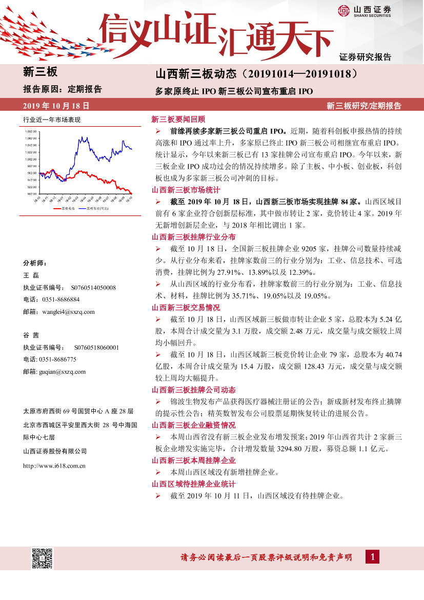 山西新三板动态：多家原终止IPO新三板公司宣布重启IPO-20191018-山西证券-14页山西新三板动态：多家原终止IPO新三板公司宣布重启IPO-20191018-山西证券-14页_1.png