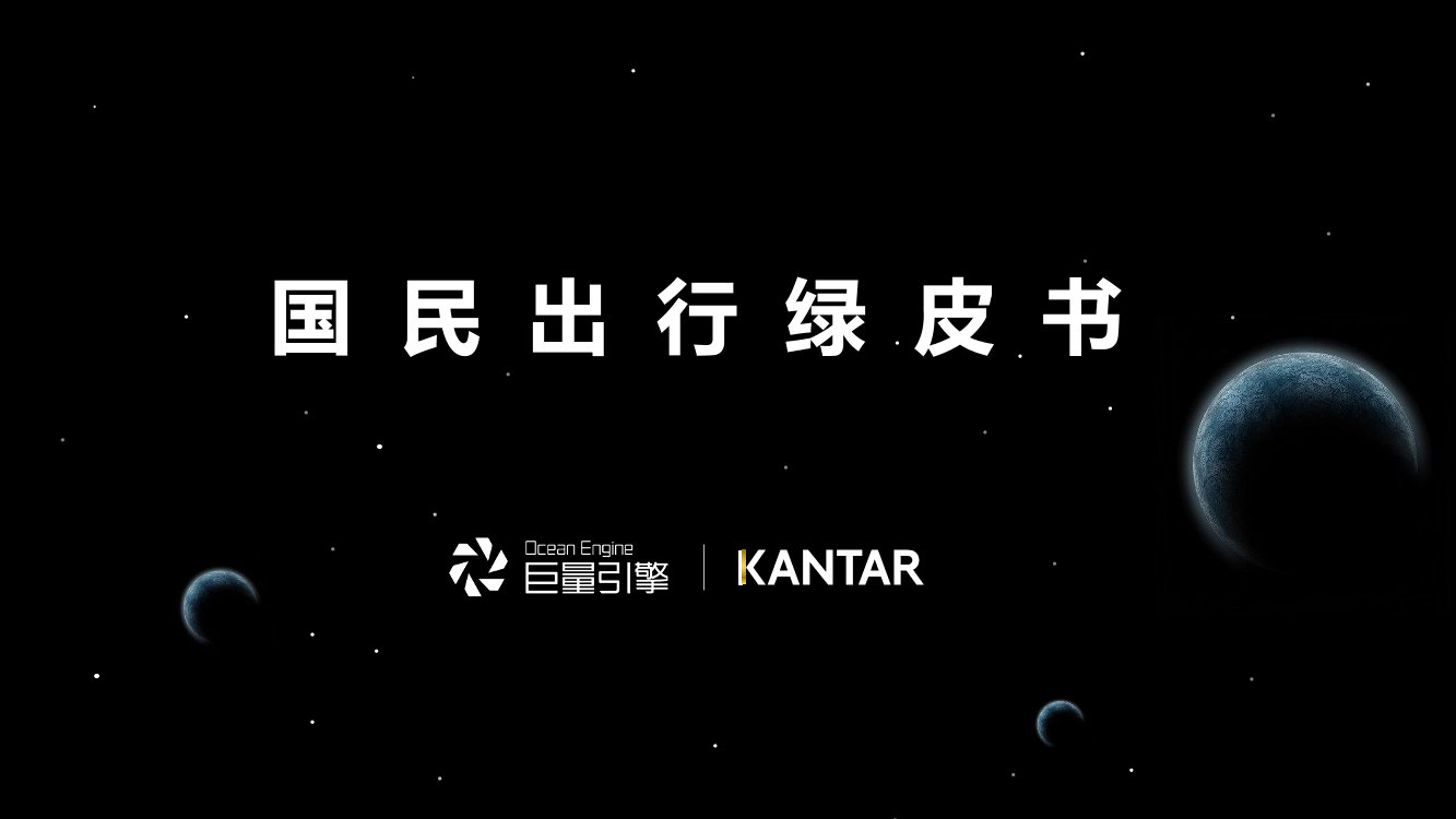 巨量引擎&凯度-2019国民出行绿皮书-2019.12-56页巨量引擎&凯度-2019国民出行绿皮书-2019.12-56页_1.png