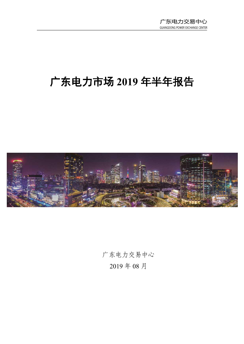 广东电力市场2019年半年报告-2019.8-39页广东电力市场2019年半年报告-2019.8-39页_1.png