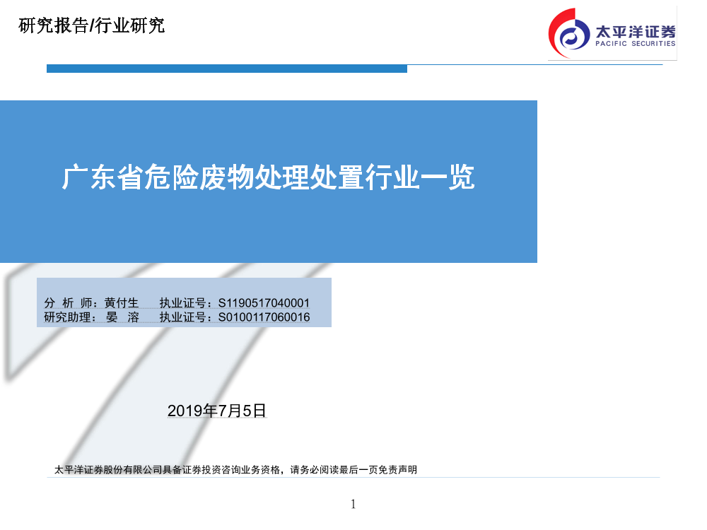 广东省危险废物处理处置行业一览-20190705-太平洋证券-37页广东省危险废物处理处置行业一览-20190705-太平洋证券-37页_1.png