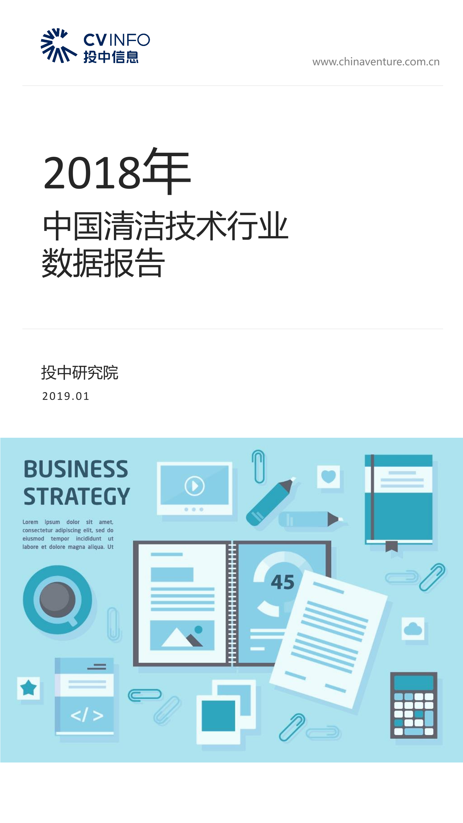 投中-2018年中国清洁技术行业数据报告-2019.1-19页投中-2018年中国清洁技术行业数据报告-2019.1-19页_1.png