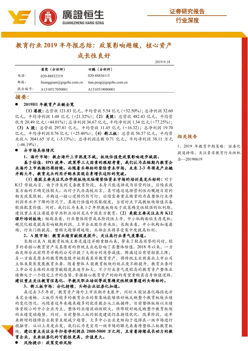教育行业2019半年报总结：政策影响趋缓，核心资产成长性良好-20190918-广证恒生-20页教育行业2019半年报总结：政策影响趋缓，核心资产成长性良好-20190918-广证恒生-20页_1.png