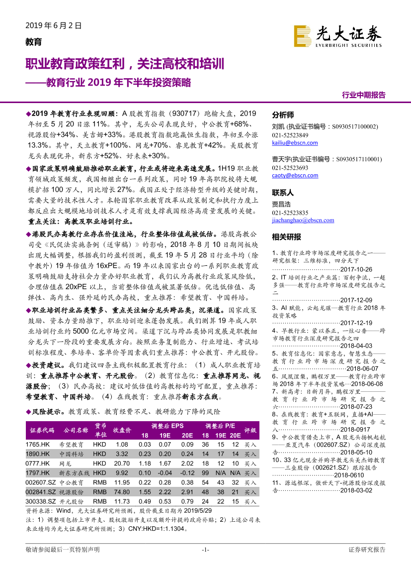 教育行业2019年下半年投资策略：职业教育政策红利，关注高校和培训-20190602-光大证券-31页教育行业2019年下半年投资策略：职业教育政策红利，关注高校和培训-20190602-光大证券-31页_1.png