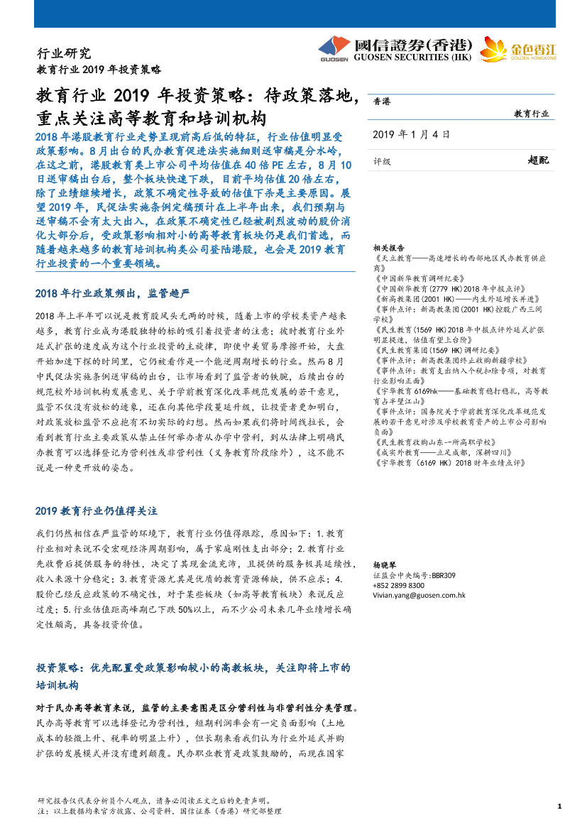 教育行业2019年投资策略：待政策落地，重点关注高等教育和培训机构-20190104-国信证券（香港）-19页教育行业2019年投资策略：待政策落地，重点关注高等教育和培训机构-20190104-国信证券（香港）-19页_1.png
