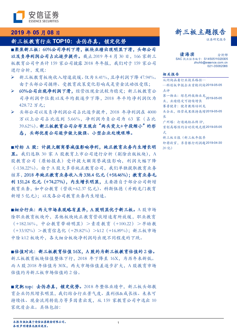 教育行业TOP10新三板主题报告：去伪存真，锁定优势-20190508-安信证券-23页教育行业TOP10新三板主题报告：去伪存真，锁定优势-20190508-安信证券-23页_1.png