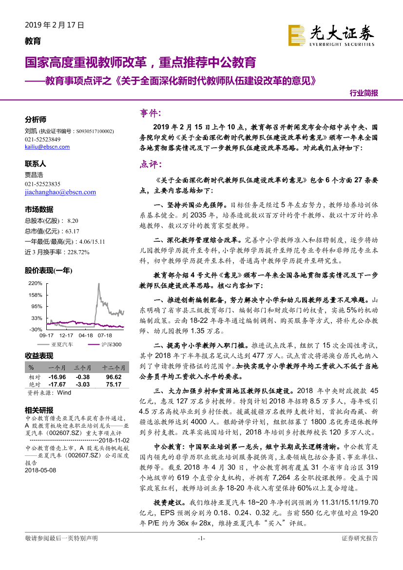 教育行业事项点评之《关于全面深化新时代教师队伍建设改革的意见》：国家高度重视教师改革，重点推荐中公教育-20190217-光大证券-22页教育行业事项点评之《关于全面深化新时代教师队伍建设改革的意见》：国家高度重视教师改革，重点推荐中公教育-20190217-光大证券-22页_1.png