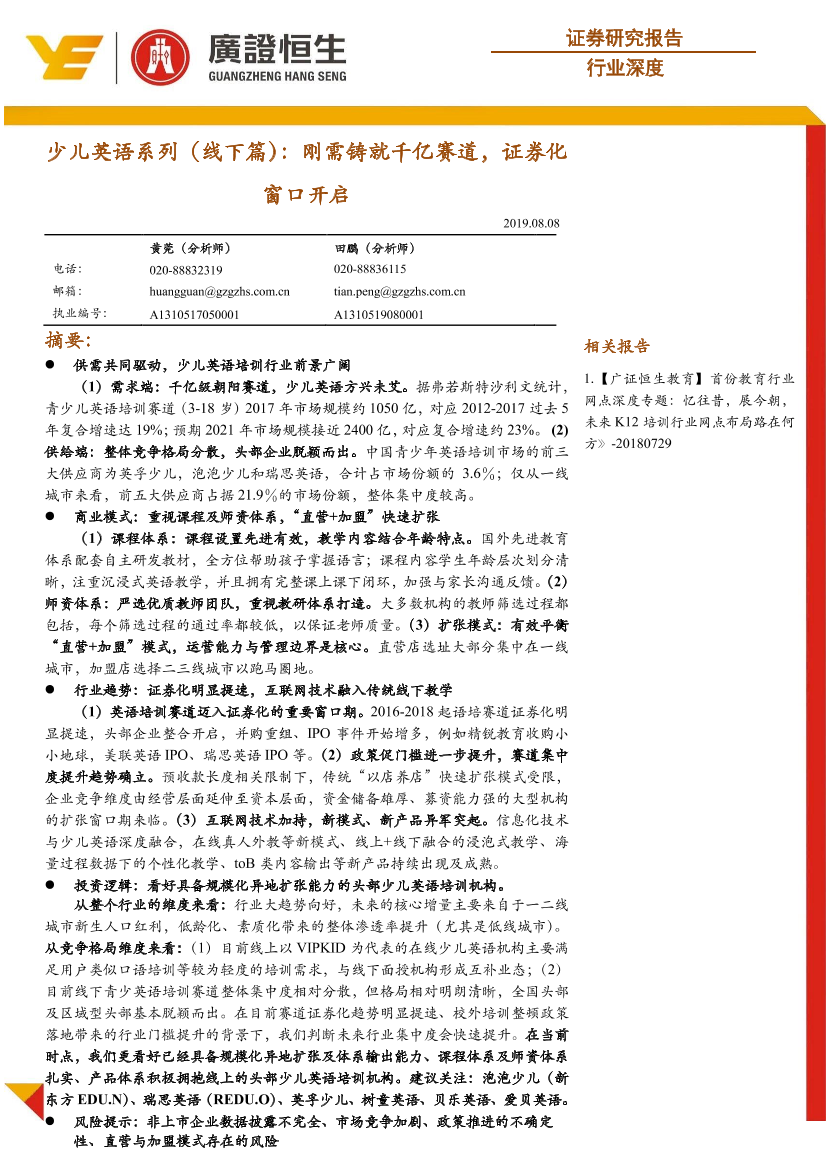 教育行业少儿英语系列(线下篇)：刚需铸就千亿赛道，证券化窗口开启-20190808-广证恒生-29页教育行业少儿英语系列(线下篇)：刚需铸就千亿赛道，证券化窗口开启-20190808-广证恒生-29页_1.png