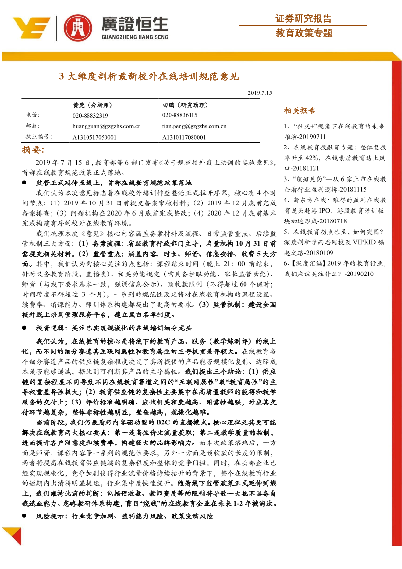教育行业政策专题：3大维度剖析最新校外在线培训规范意见-20190715-广证恒生-19页教育行业政策专题：3大维度剖析最新校外在线培训规范意见-20190715-广证恒生-19页_1.png
