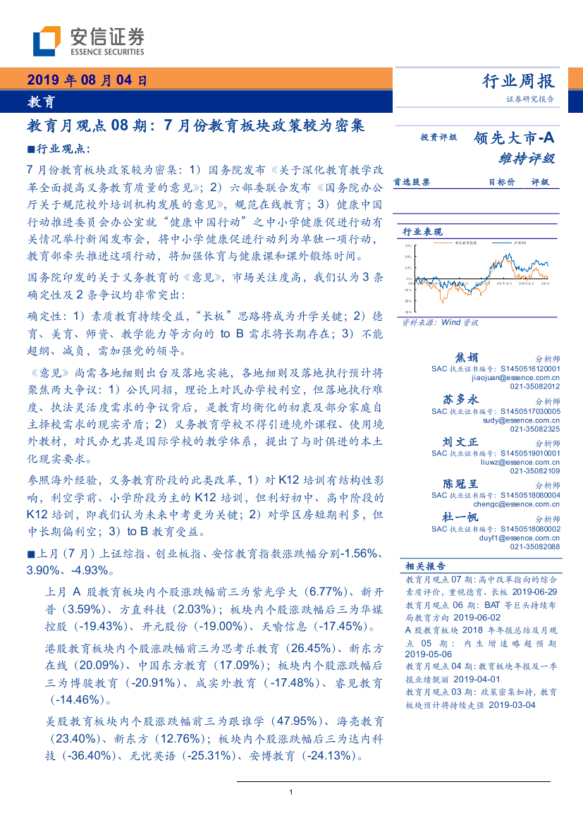 教育行业月观点08期：7月份教育板块政策较为密集-20190804-安信证券-29页教育行业月观点08期：7月份教育板块政策较为密集-20190804-安信证券-29页_1.png
