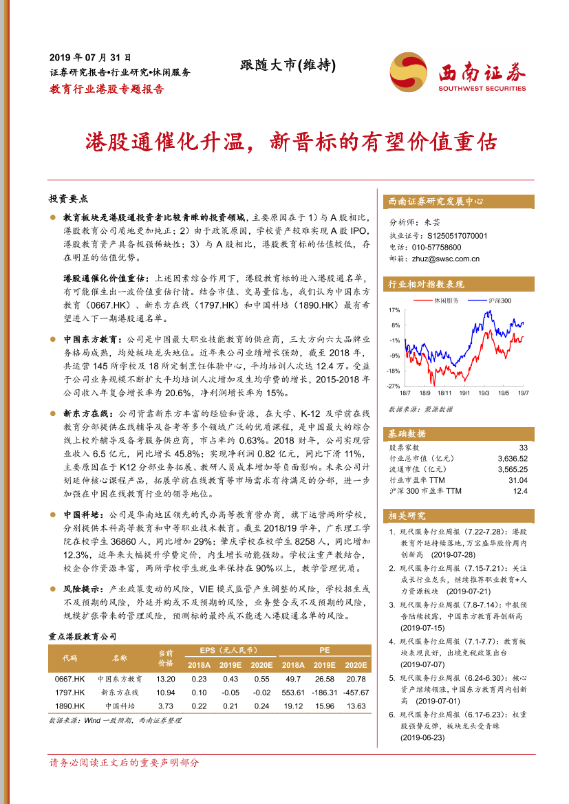 教育行业港股专题报告：港股通催化升温，新晋标的有望价值重估-20190731-西南证券-31页教育行业港股专题报告：港股通催化升温，新晋标的有望价值重估-20190731-西南证券-31页_1.png