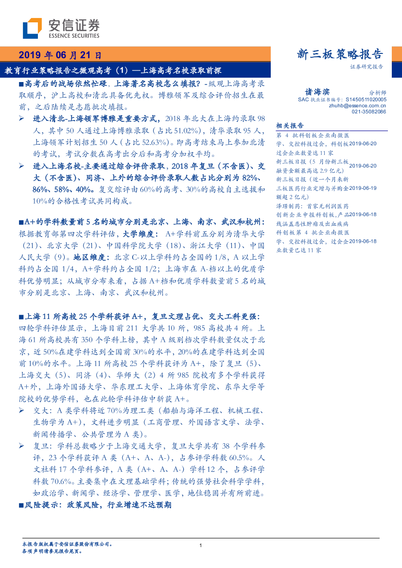 教育行业策略报告之微观高考（1）：上海高考名校录取前探-20190621-安信证券-17页教育行业策略报告之微观高考（1）：上海高考名校录取前探-20190621-安信证券-17页_1.png