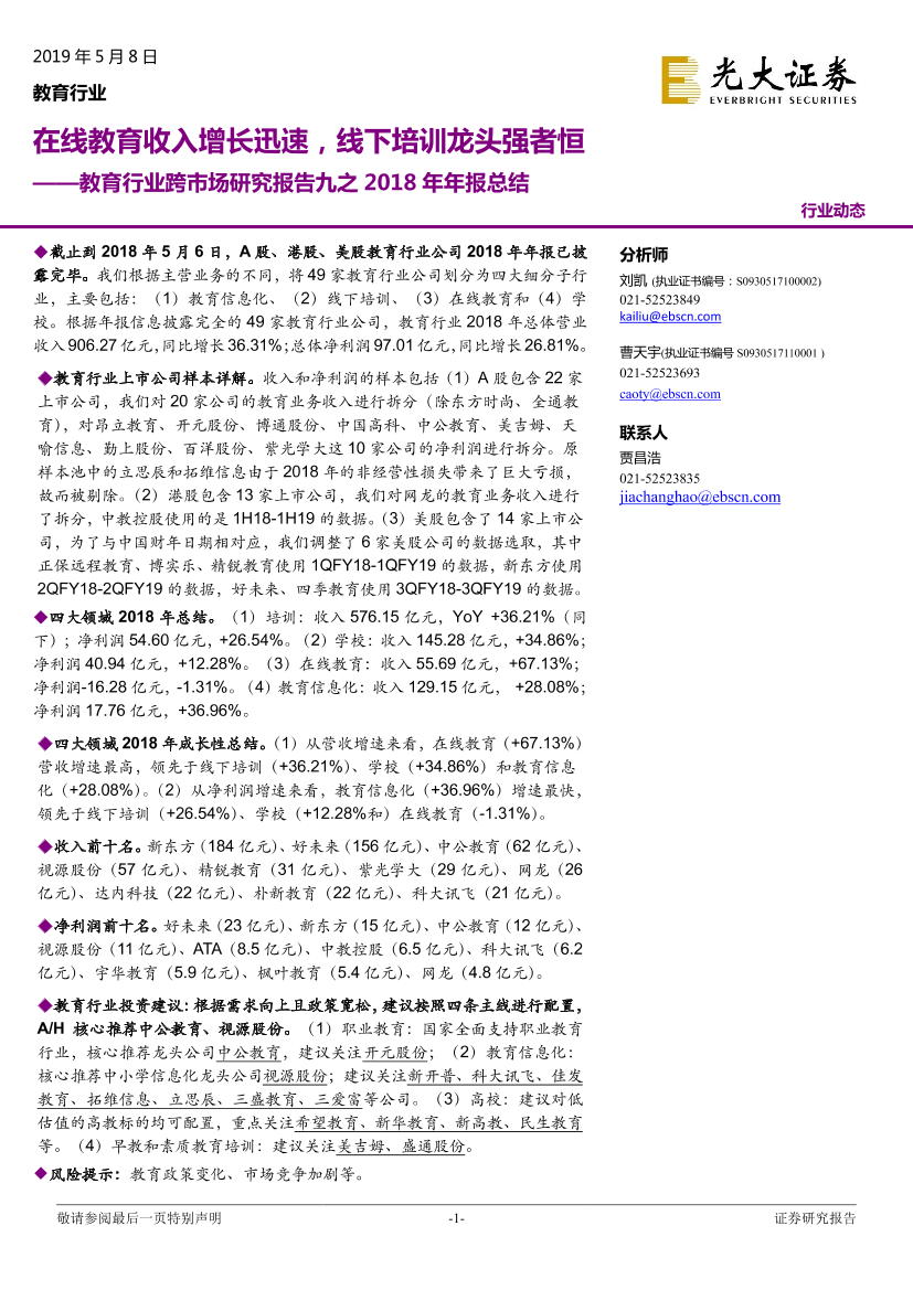 教育行业跨市场研究报告九之2018年年报总结：在线教育收入增长迅速，线下培训龙头强者恒-20190508-光大证券-16页教育行业跨市场研究报告九之2018年年报总结：在线教育收入增长迅速，线下培训龙头强者恒-20190508-光大证券-16页_1.png
