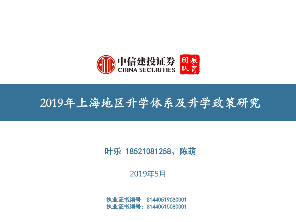 教育行业：2019年上海地区升学体系及升学政策研究-20190513-中信建投-68页教育行业：2019年上海地区升学体系及升学政策研究-20190513-中信建投-68页_1.png