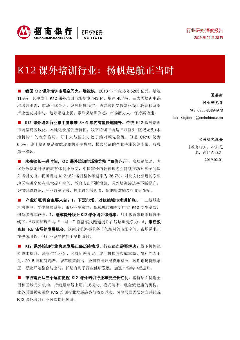 教育行业：K12课外培训行业，扬帆起航正当时-20190428-招商银行-31页教育行业：K12课外培训行业，扬帆起航正当时-20190428-招商银行-31页_1.png
