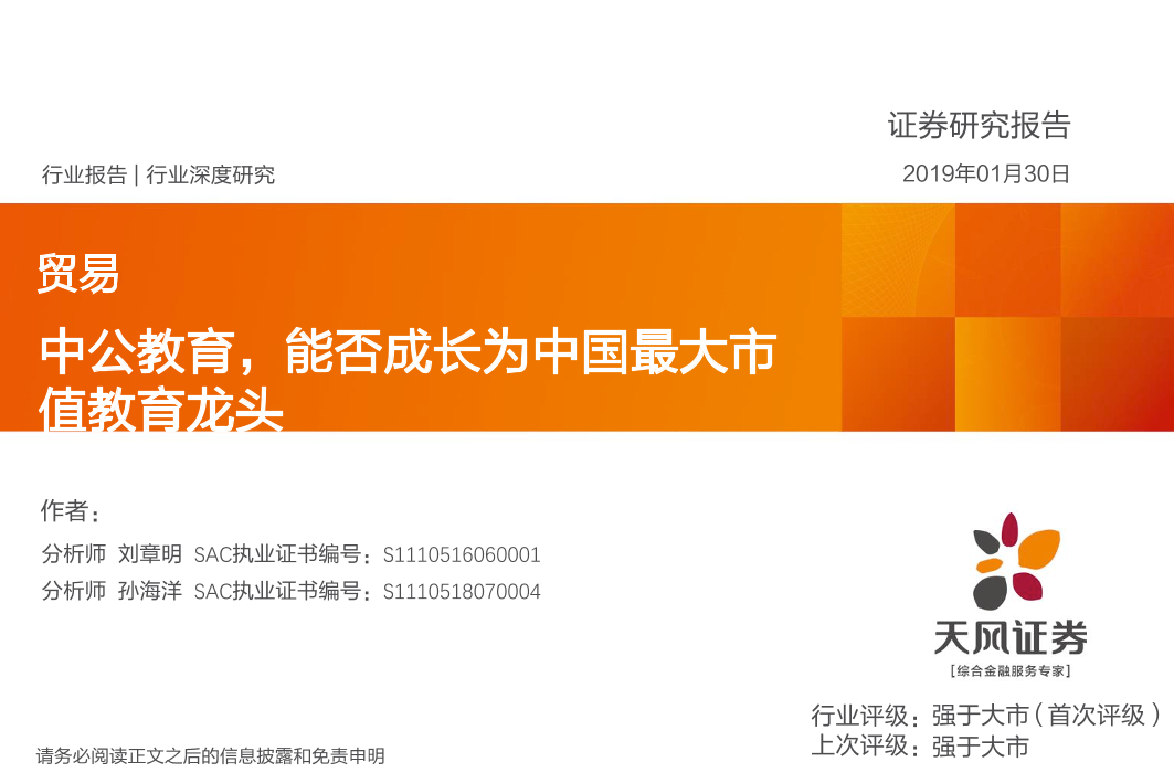 教育行业：中公教育，能否成长为中国最大市值教育龙头-20190130-天风证券-12页教育行业：中公教育，能否成长为中国最大市值教育龙头-20190130-天风证券-12页_1.png
