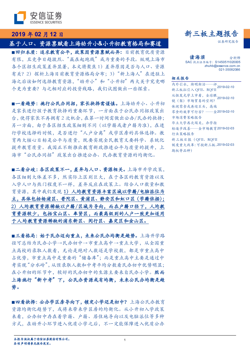 教育行业：基于人口、资源禀赋看上海幼升小&小升初教育格局和赛道-20190212-安信证券-21页教育行业：基于人口、资源禀赋看上海幼升小&小升初教育格局和赛道-20190212-安信证券-21页_1.png