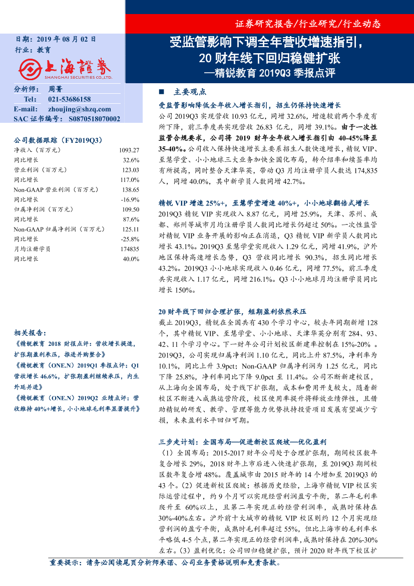 教育行业：精锐教育2019Q3季报点评，受监管影响下调全年营收增速指引，20财年线下回归稳健扩张-20190802-上海证券-10页教育行业：精锐教育2019Q3季报点评，受监管影响下调全年营收增速指引，20财年线下回归稳健扩张-20190802-上海证券-10页_1.png