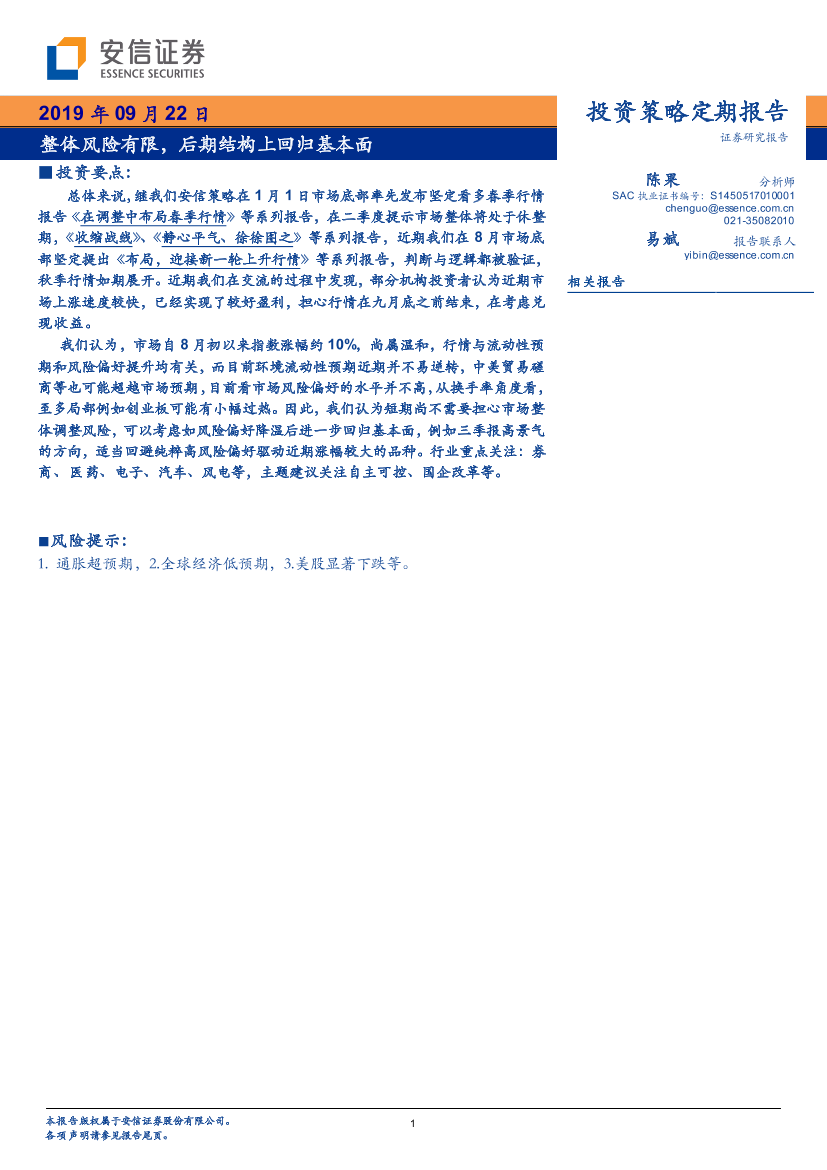 整体风险有限，后期结构上回归基本面-20190922-安信证券-11页整体风险有限，后期结构上回归基本面-20190922-安信证券-11页_1.png