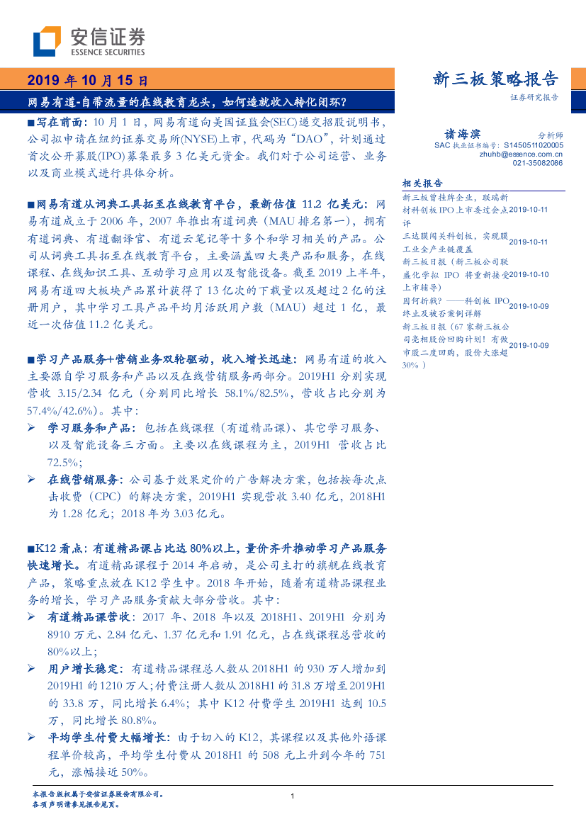 新三板策略报告：网易有道，自带流量的在线教育龙头，如何造就收入转化闭环-20191015-安信证券-17页新三板策略报告：网易有道，自带流量的在线教育龙头，如何造就收入转化闭环-20191015-安信证券-17页_1.png