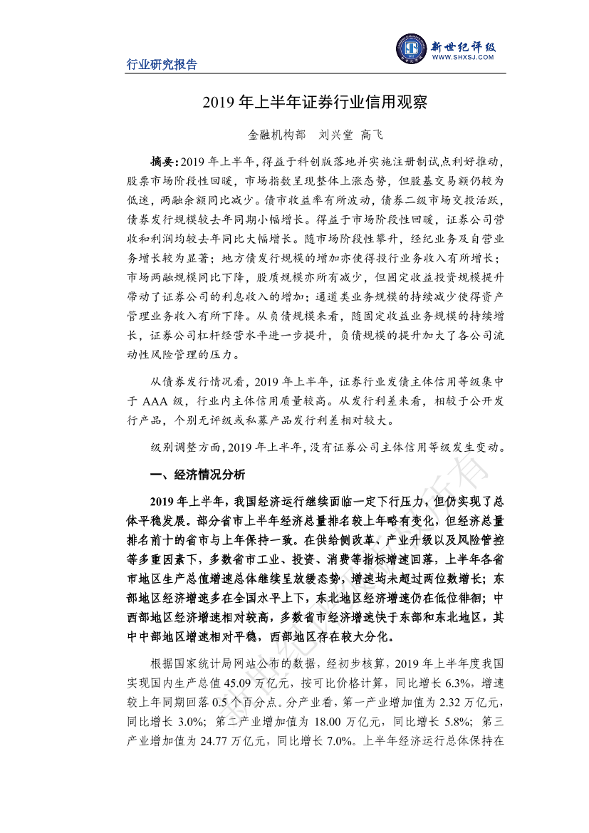 新世纪评级-2019年上半年证券行业信用观察-2019.9新世纪评级-2019年上半年证券行业信用观察-2019.9_1.png
