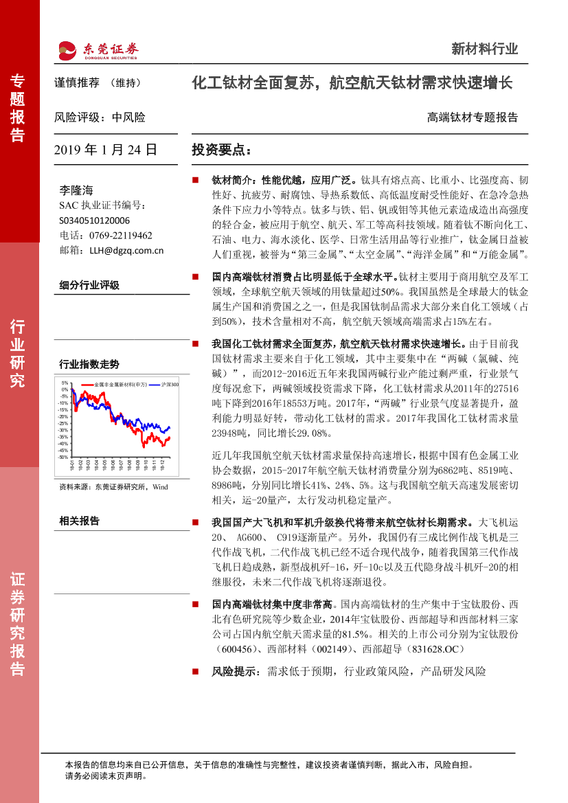 新材料行业高端钛材专题报告：化工钛材全面复苏，航空航天钛材需求快速增长-20190124-东莞证券-14页新材料行业高端钛材专题报告：化工钛材全面复苏，航空航天钛材需求快速增长-20190124-东莞证券-14页_1.png