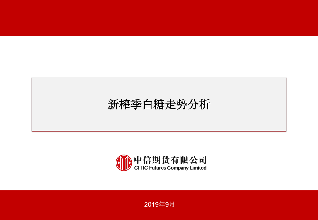 新榨季白糖趋势分析-20190924-中信期货-20页新榨季白糖趋势分析-20190924-中信期货-20页_1.png