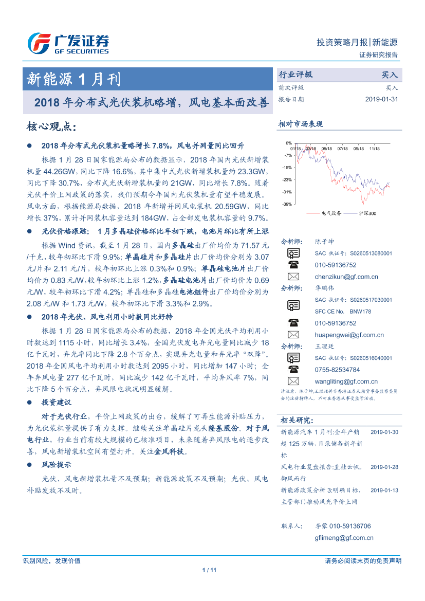 新能源行业1月刊：2018年分布式光伏装机略增，风电基本面改善-20190131-广发证券-11页新能源行业1月刊：2018年分布式光伏装机略增，风电基本面改善-20190131-广发证券-11页_1.png