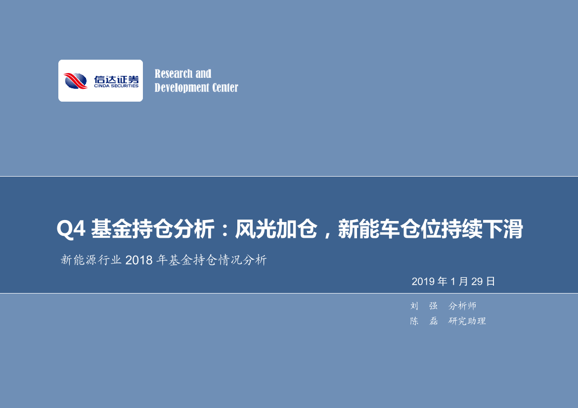 新能源行业2018年基金持仓情况分析：Q4基金持仓分析，风光加仓，新能车仓位持续下滑-20190129-信达证券-13页新能源行业2018年基金持仓情况分析：Q4基金持仓分析，风光加仓，新能车仓位持续下滑-20190129-信达证券-13页_1.png