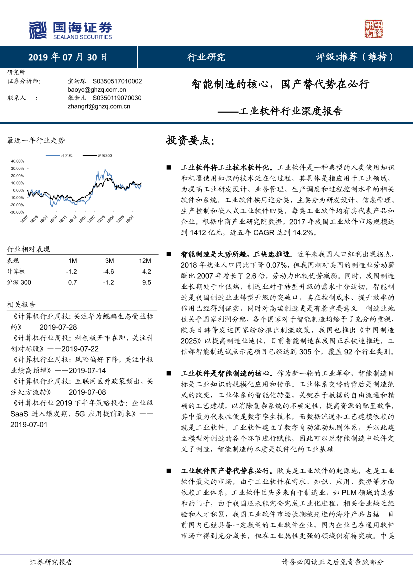 智能制造的核心，国产替代势在必行（工业软件行业深度报告）-20190730-国海证券-29页智能制造的核心，国产替代势在必行（工业软件行业深度报告）-20190730-国海证券-29页_1.png