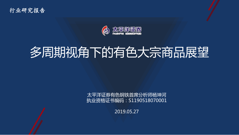 有色钢铁行业：多周期视角下的有色大宗商品展望-20190527-太平洋证券-32页有色钢铁行业：多周期视角下的有色大宗商品展望-20190527-太平洋证券-32页_1.png