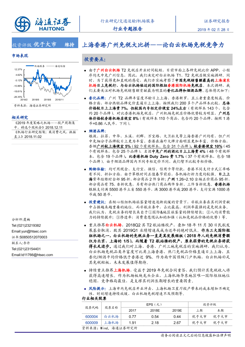 机场服务行业：上海香港广州免税大比拼，论白云机场免税竞争力-20190228-海通证券-15页机场服务行业：上海香港广州免税大比拼，论白云机场免税竞争力-20190228-海通证券-15页_1.png