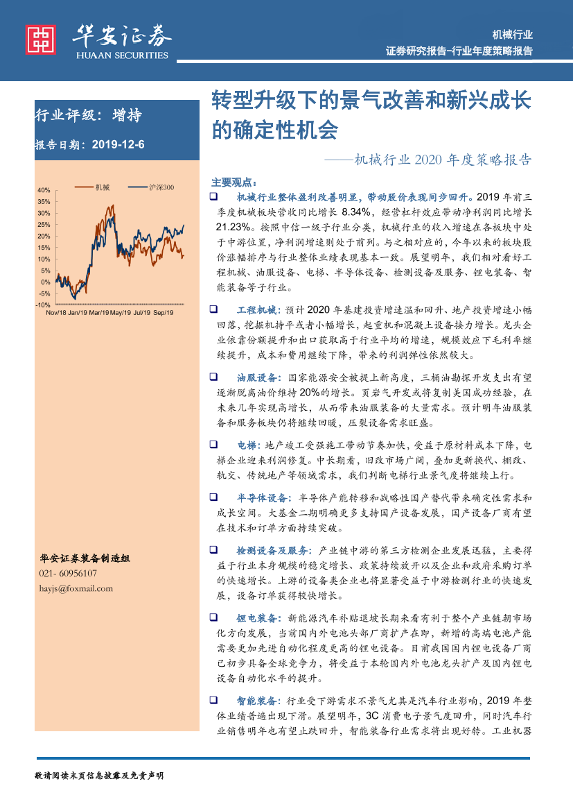 机械行业2020年度策略报告：转型升级下的景气改善和新兴成长的确定性机会-20191206-华安证券-58页机械行业2020年度策略报告：转型升级下的景气改善和新兴成长的确定性机会-20191206-华安证券-58页_1.png