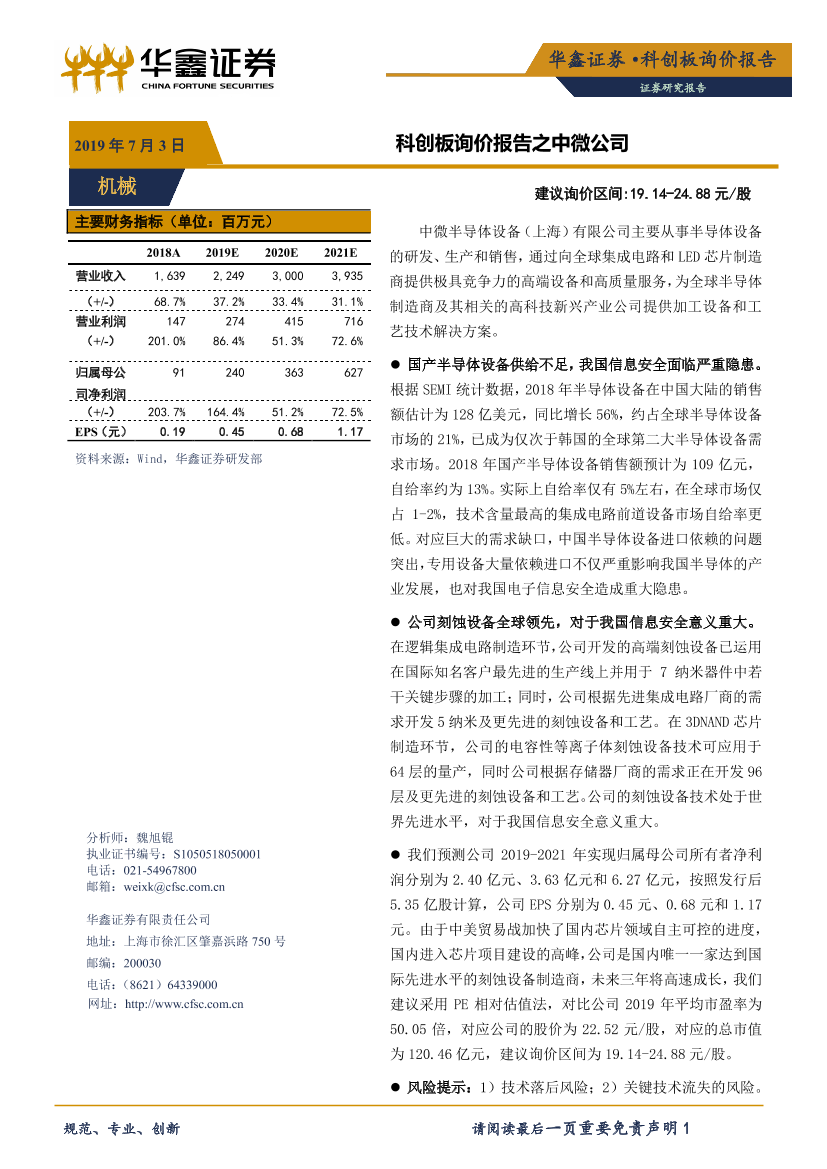 机械行业：科创板询价报告之中微公司-20190703-华鑫证券-20页机械行业：科创板询价报告之中微公司-20190703-华鑫证券-20页_1.png