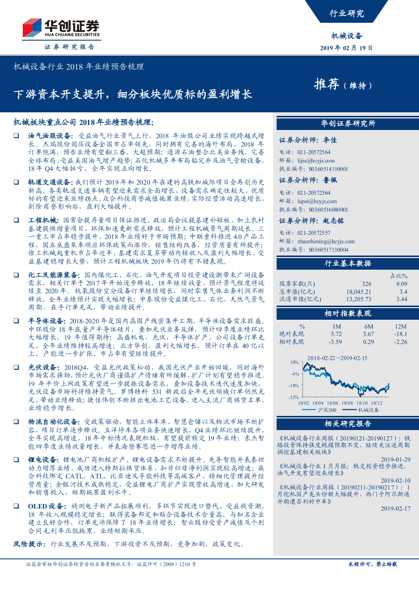 机械设备行业2018年业绩预告梳理：下游资本开支提升，细分板块优质标的盈利增长-20190219-华创证券-13页机械设备行业2018年业绩预告梳理：下游资本开支提升，细分板块优质标的盈利增长-20190219-华创证券-13页_1.png