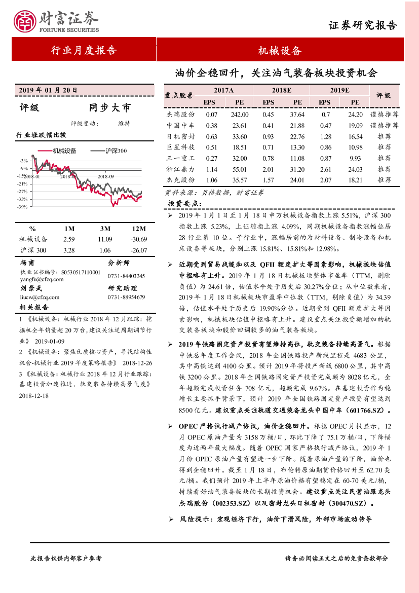 机械设备行业月度报告：油价企稳回升，关注油气装备板块投资机会-20190120-财富证券-18页机械设备行业月度报告：油价企稳回升，关注油气装备板块投资机会-20190120-财富证券-18页_1.png