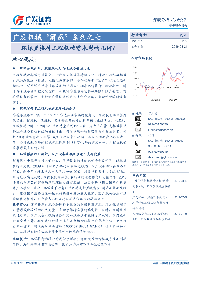 机械设备行业机械“解惑”系列之七：环保置换对工程机械需求影响几何？-20190821-广发证券-17页机械设备行业机械“解惑”系列之七：环保置换对工程机械需求影响几何？-20190821-广发证券-17页_1.png