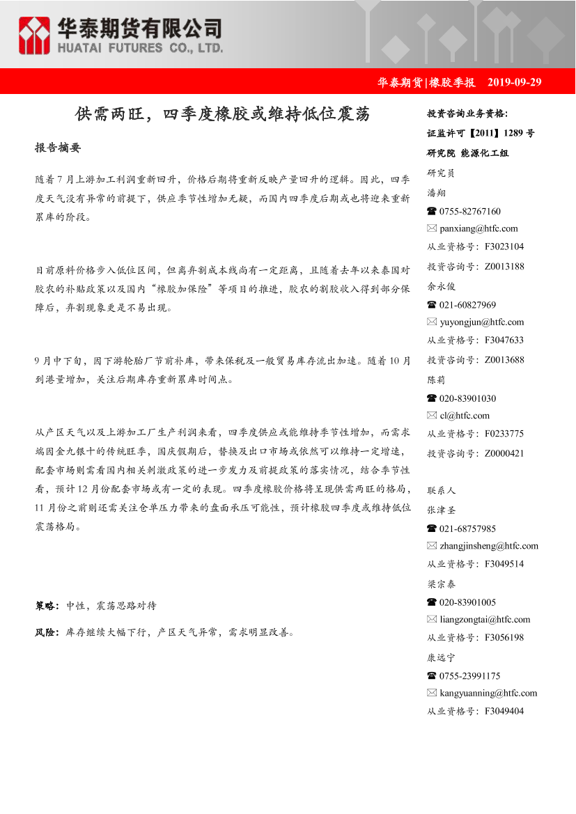 橡胶季报：供需两旺，四季度橡胶或维持低位震荡-20190929-华泰期货-12页橡胶季报：供需两旺，四季度橡胶或维持低位震荡-20190929-华泰期货-12页_1.png