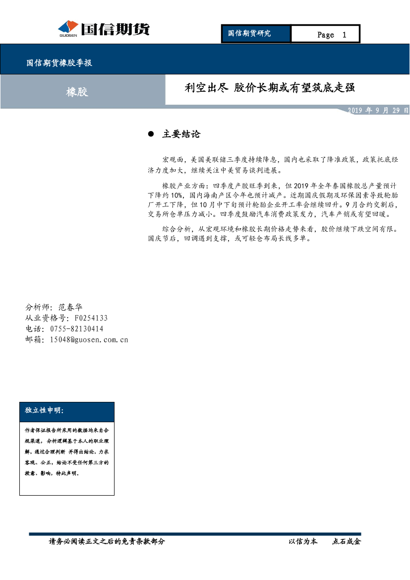 橡胶季报：利空出尽，胶价长期或有望筑底走强-20190929-国信期货-11页橡胶季报：利空出尽，胶价长期或有望筑底走强-20190929-国信期货-11页_1.png