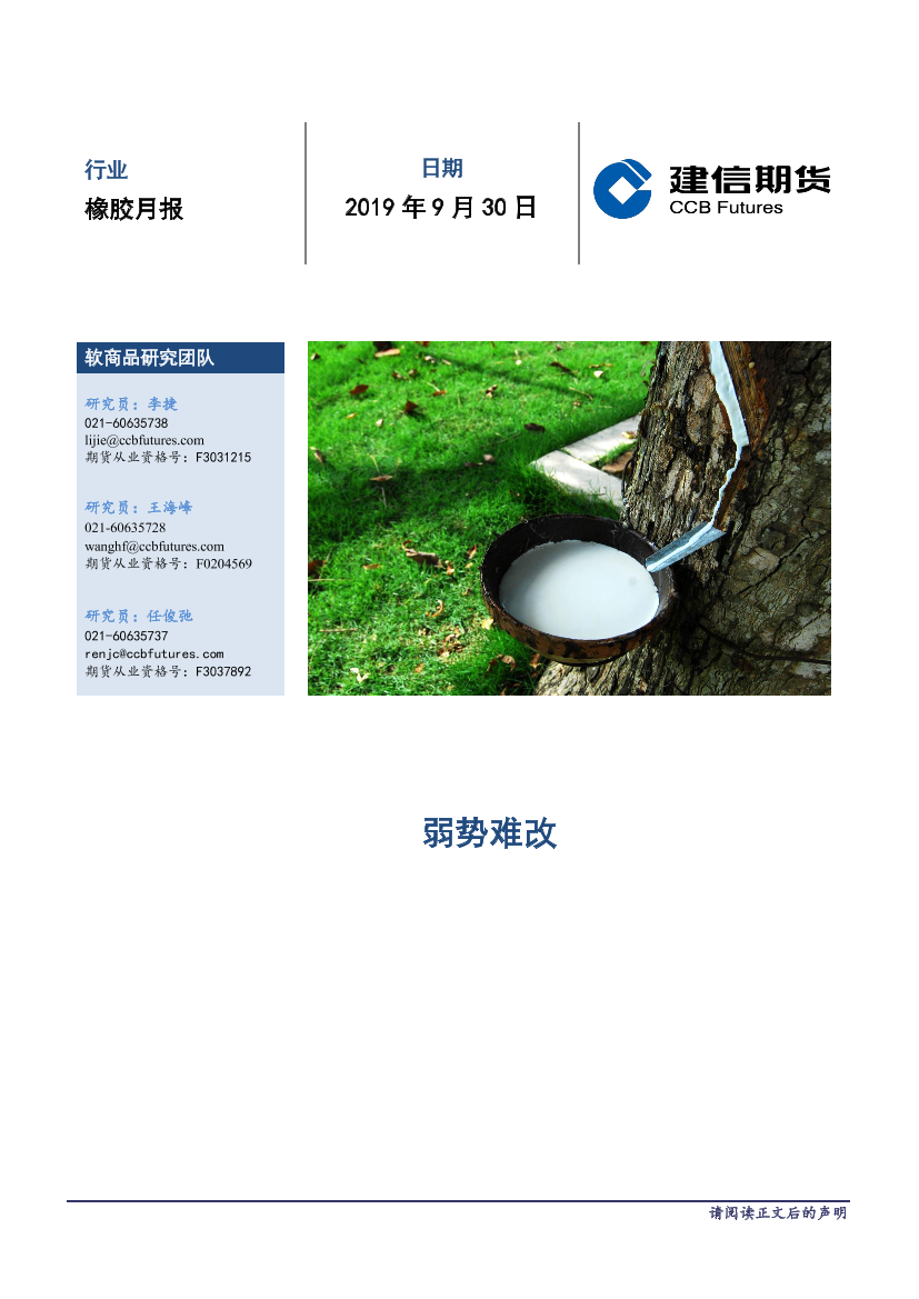 橡胶月报-20190930-建信期货-10页橡胶月报-20190930-建信期货-10页_1.png
